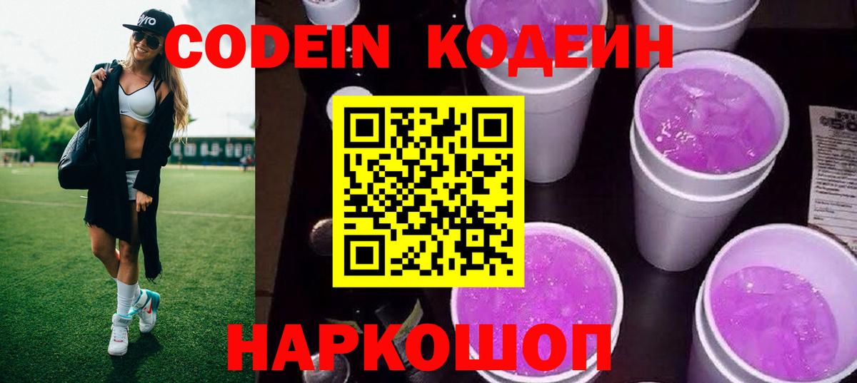 Кодеин напиток Lean (лин)  Codein Purple Drank  Ахтубинск  Вход с VPN 